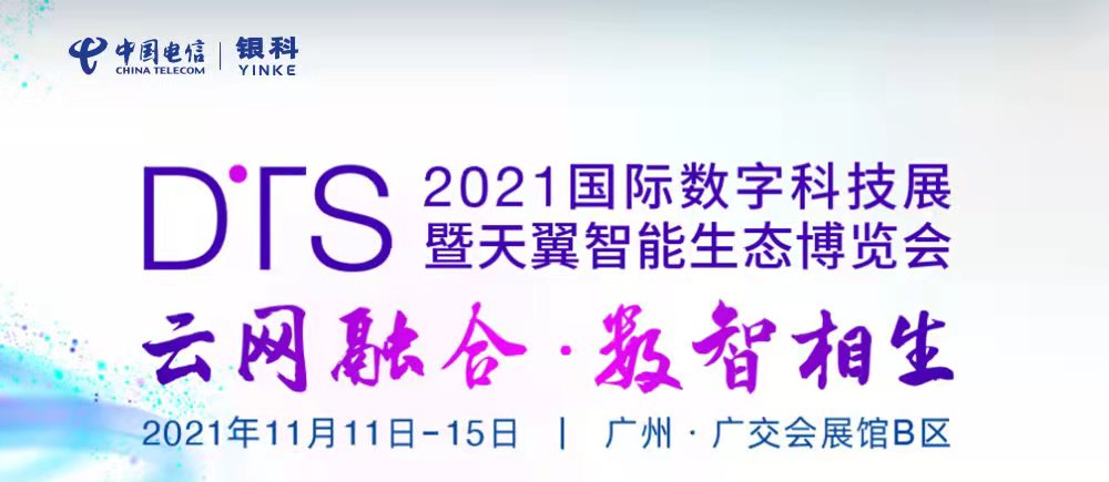2021天翼智能生态博览会正式开幕，银科携手中国电信展示智慧生活新潮流(图1)